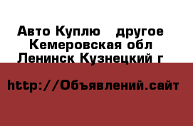 Авто Куплю - другое. Кемеровская обл.,Ленинск-Кузнецкий г.